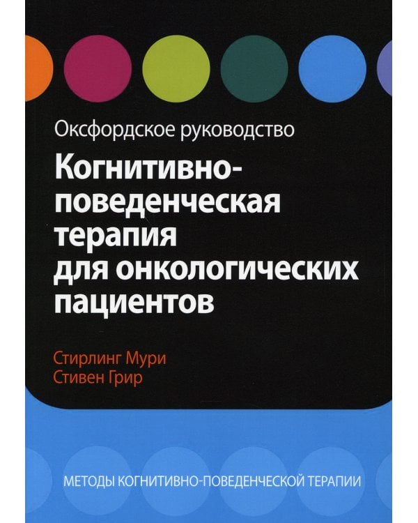 Когнитивно-поведенческая терапия для онкологических пациентов. Оксфордское руководство