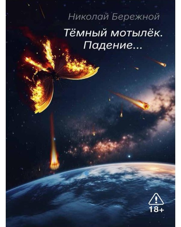 Темный мотылек. Падение…