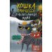 Кошка Принцесса - повелительница мира Принцесса дает отпор