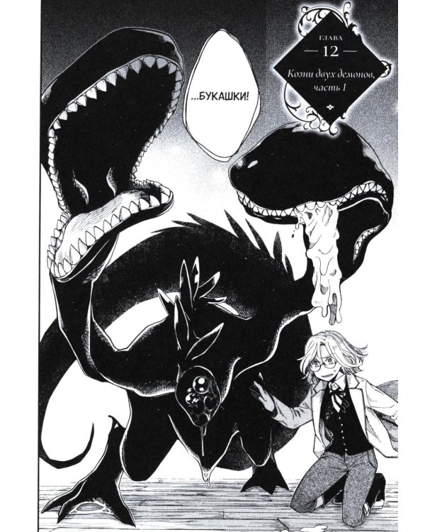 Госпожа Фауст. Кн. 2:  манга