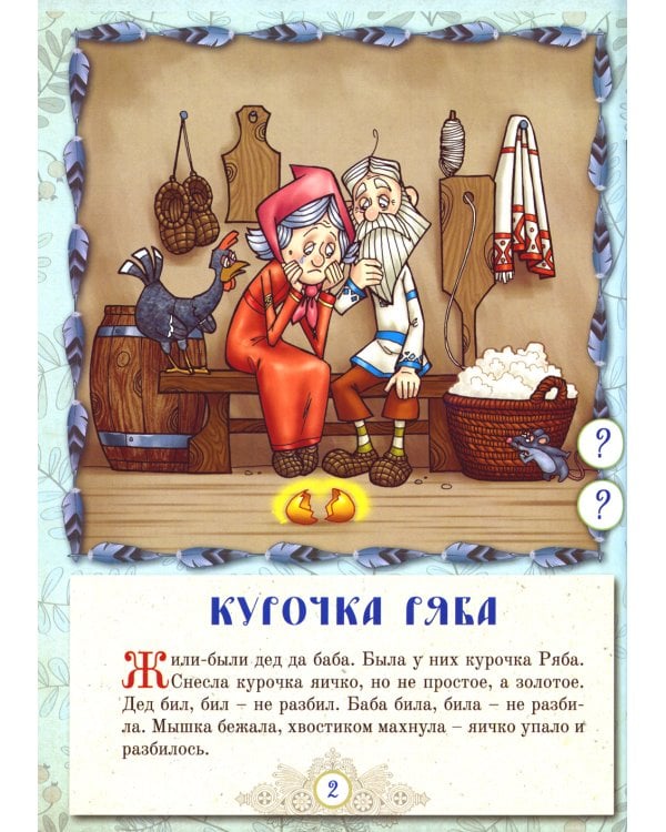 Русские народные сказки. Кн. 5 с говорящей ручкой "Знаток" (Курочка Ряба; Лиса и Волк; Волк и Коза)