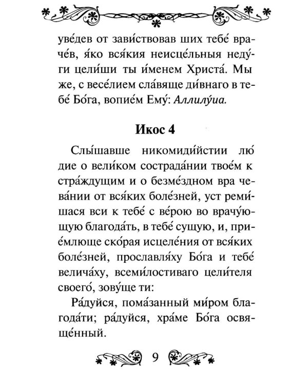 Акафист святому великомученику и целителю Пантелеимону
