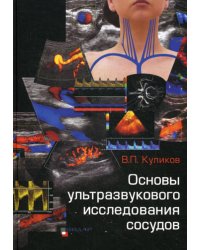 Основы ультразвукового исследования сосудов