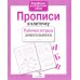 Дополнительное изображение книги «Прописи в клеточку. Рабочая тетрадь дошкольника»