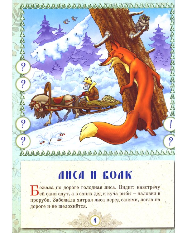 Русские народные сказки. Кн. 5 с говорящей ручкой "Знаток" (Курочка Ряба; Лиса и Волк; Волк и Коза)