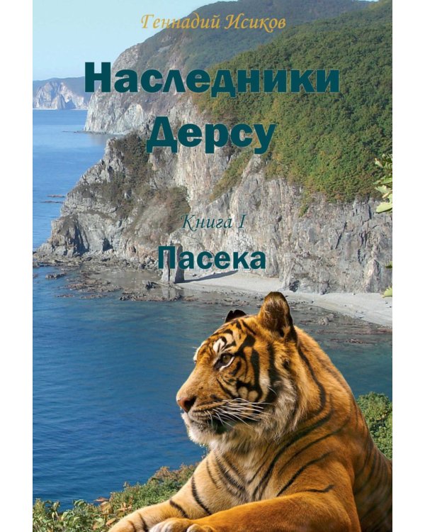 Наследники Дерсу. Кн. 1: Пасека