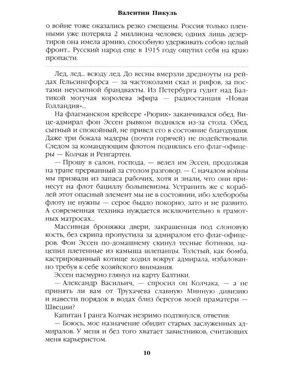 Моонзунд: роман-хроника