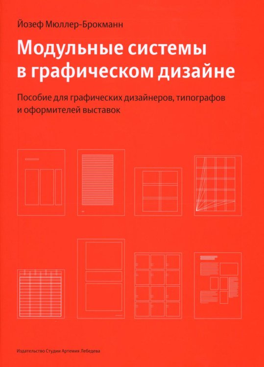 Модульные системы в графическом дизайне. Пособие для графиков, типографов и оформителей выставок. 4-е изд