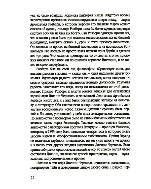Уинстон Черчилль. Полная биография. «Я легко довольствуюсь самым лучшим»