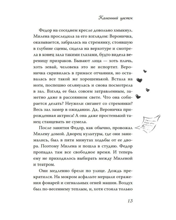 Дотронуться до сердца: повесть