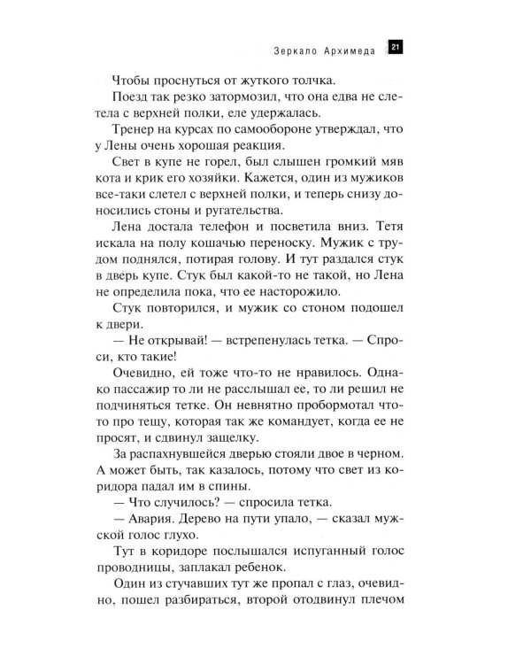 Зеркало Архимеда: роман