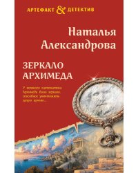 Зеркало Архимеда: роман