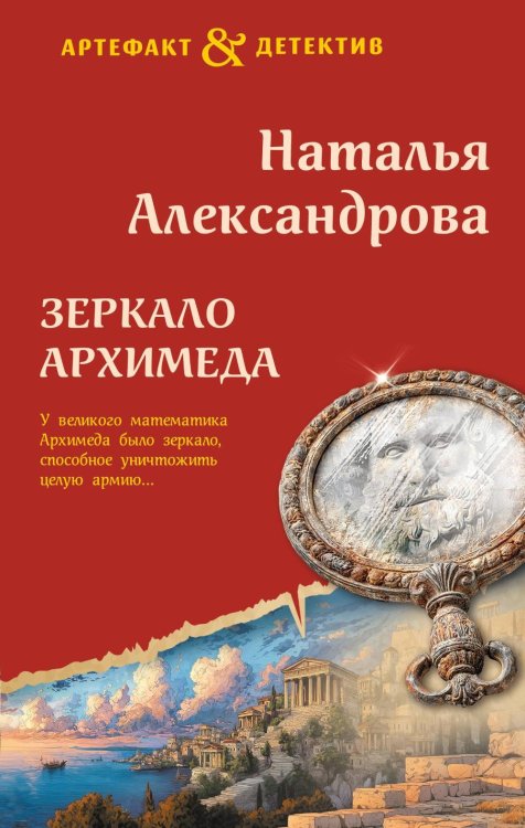 Зеркало Архимеда: роман