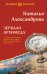 Зеркало Архимеда: роман
