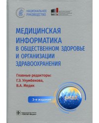 Медицинская информатика в общественном здоровье и организации здравоохранения. Национальное руководство. 3-е изд
