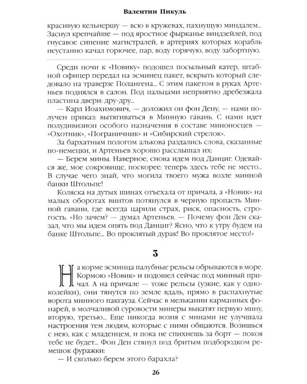 Моонзунд: роман-хроника