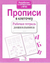 Прописи в клеточку. Рабочая тетрадь дошкольника