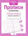 Обложка книги «Прописи в клеточку. Рабочая тетрадь дошкольника» — None, ISBN 9785906901774
