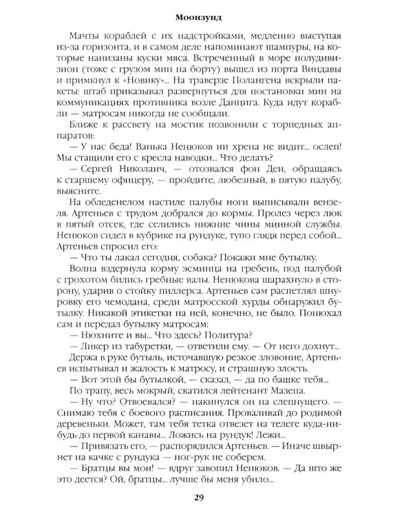 Моонзунд: роман-хроника