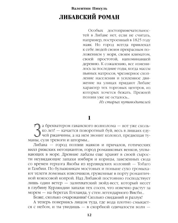 Моонзунд: роман-хроника