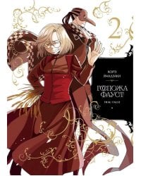 Госпожа Фауст. Кн. 2:  манга