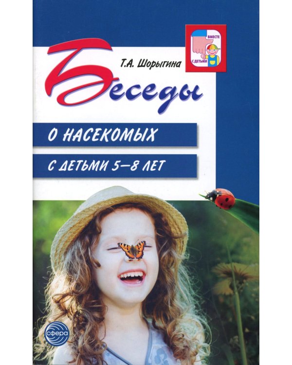 Беседы о насекомых с детьми 5-8 лет. 2-е изд., испр