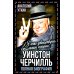 Уинстон Черчилль. Полная биография. «Я легко довольствуюсь самым лучшим»