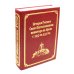 Русский Афон XIX-XX веков История Русского Свято-Пантелеимонова монастыря на Афоне с 1912 по 2015 года. Т. 6 (золот.тиснен.)