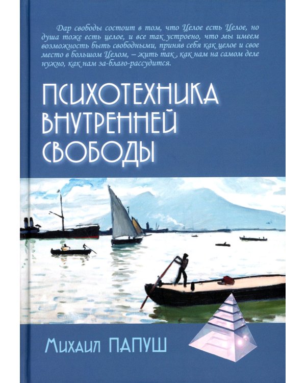 Психотехника внутренней свободы
