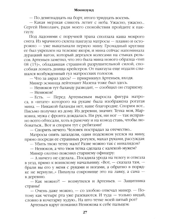 Моонзунд: роман-хроника