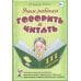 Учим ребенка говорить и читать. Конспекты занятий по развитию фонематической стороны речи и обучению грамоте детей старшего дошкольного возраста 3 пе
