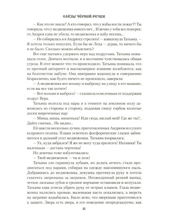 Слезы Черной речки; Немтырь: повести