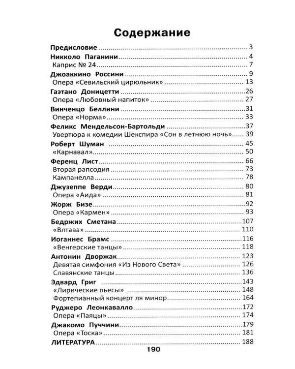 Уроки музыкальной литературы: третий год обучения: романтизм. 2-е изд