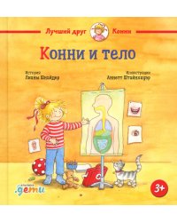 Конни и тело