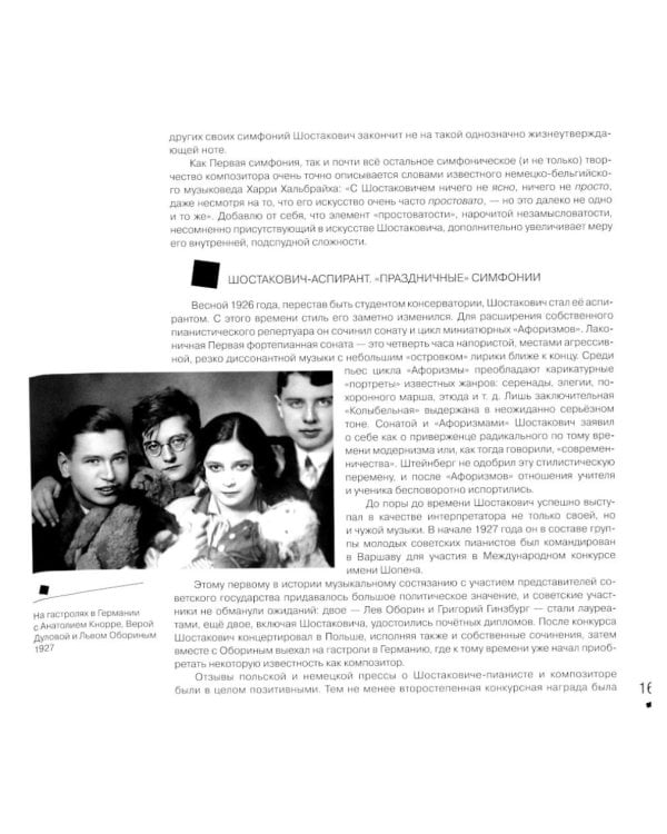 Дополнительное изображение книги «Дмитрий Шостакович: человек-эпоха»