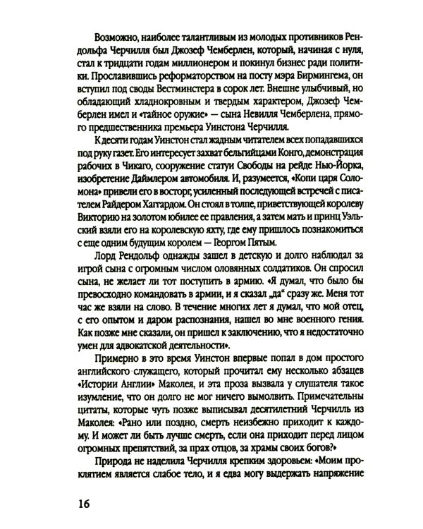 Уинстон Черчилль. Полная биография. «Я легко довольствуюсь самым лучшим»