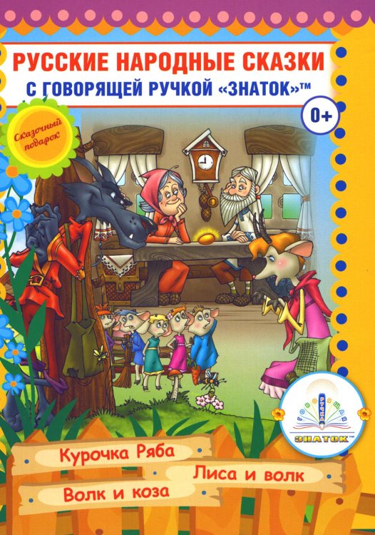 Говорящая ручка. Знаток Русские народные сказки. Кн. 5 с говорящей ручкой "Знаток" (Курочка Ряба; Лиса и Волк; Волк и Коза)