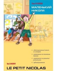 Маленький Николя = Le petit Nicolas: книга для чтения на французском языке