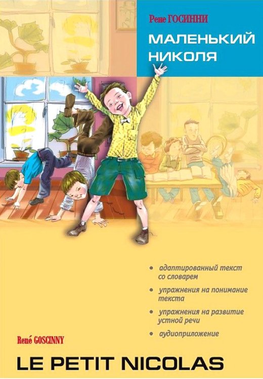 Lecture avec exercices Маленький Николя = Le petit Nicolas: книга для чтения на французском языке