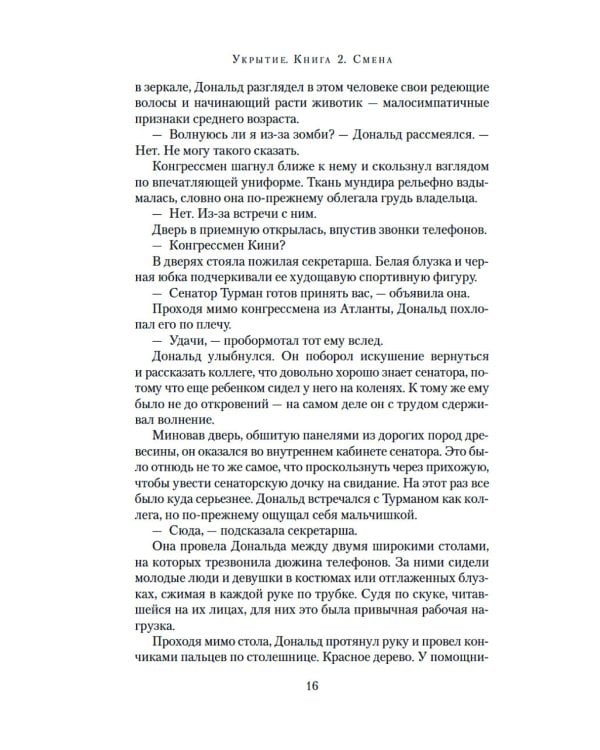 Укрытие. Кн. 2: Смена: роман