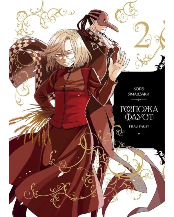 Госпожа Фауст. Кн. 2:  манга