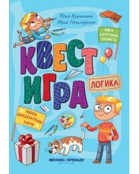 Квест-игра. Логика: книга с заданиями