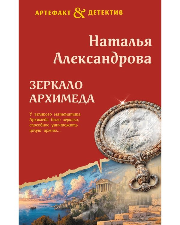 Зеркало Архимеда: роман