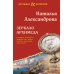 Зеркало Архимеда: роман