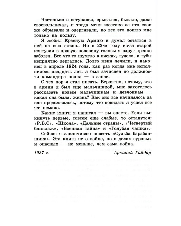 Судьба барабанщика: повесть