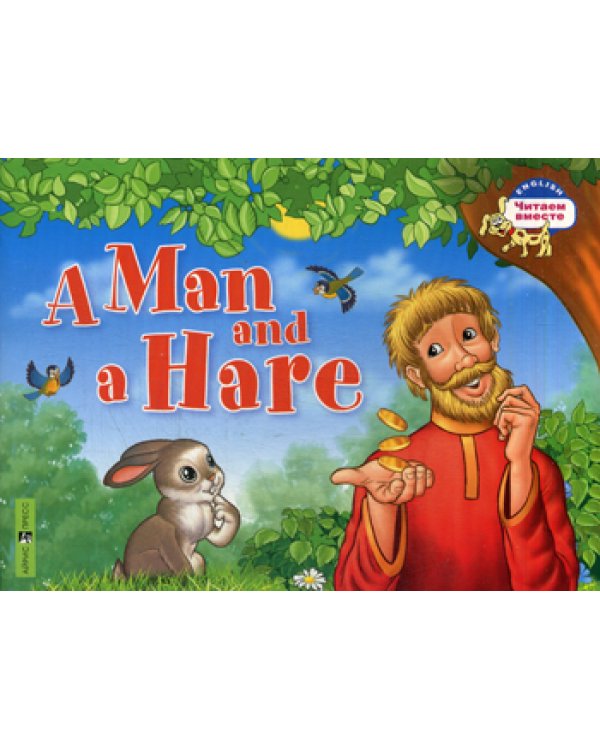 Мужик и заяц. A Man and a Hare. (на английском языке)