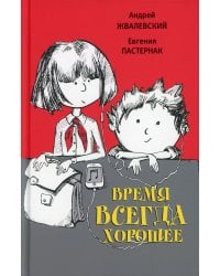 Время всегда хорошее: повесть. 17-е изд