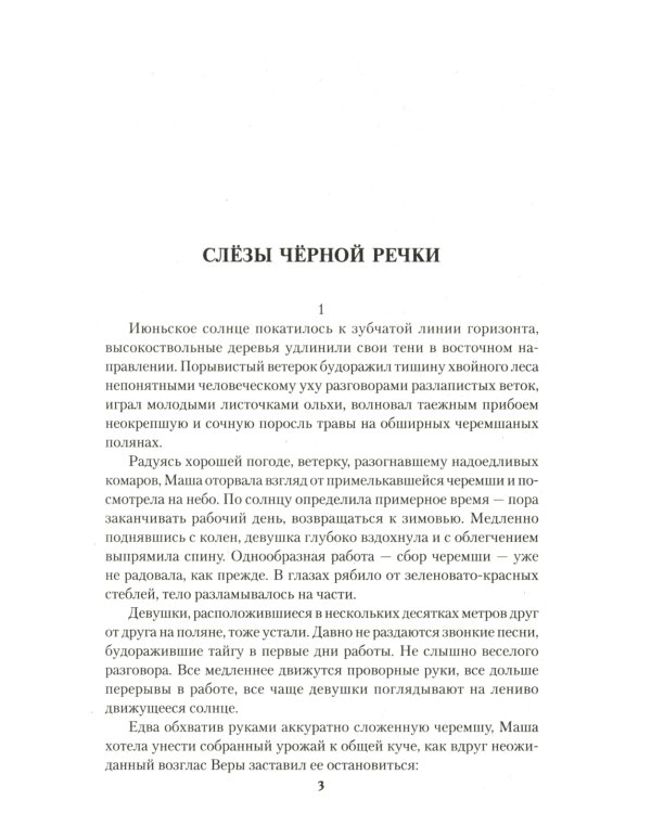 Слезы Черной речки; Немтырь: повести