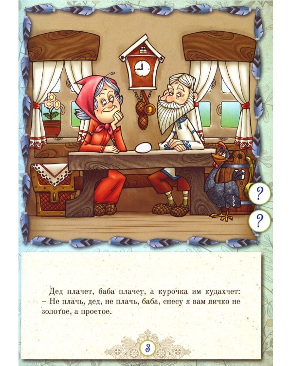 Русские народные сказки. Кн. 5 с говорящей ручкой "Знаток" (Курочка Ряба; Лиса и Волк; Волк и Коза)