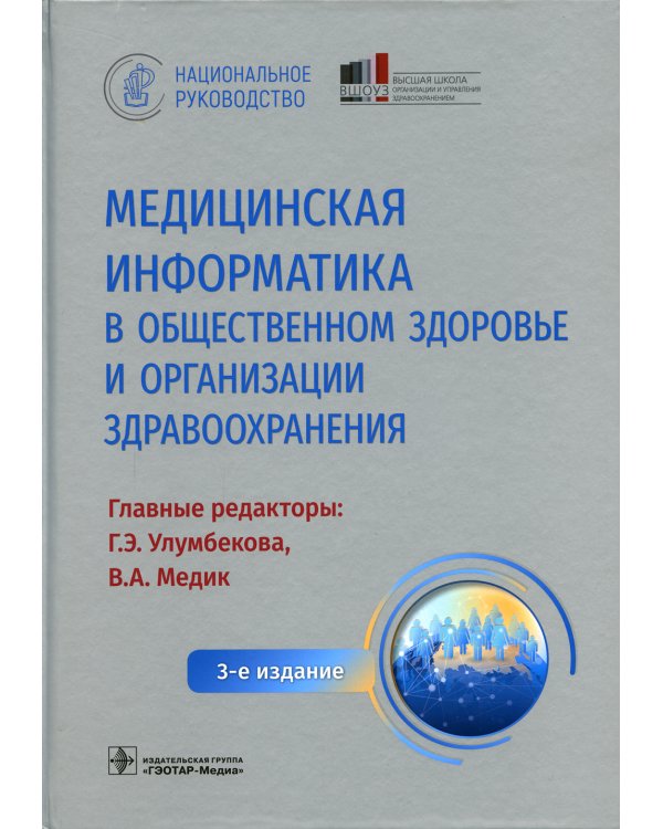 Медицинская информатика в общественном здоровье и организации здравоохранения. Национальное руководство. 3-е изд